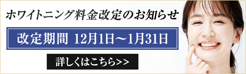 ホワイトニング料金改定