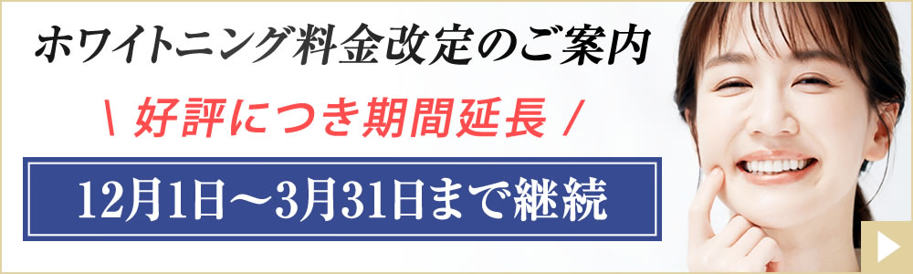 ホワイトニング料金改定
