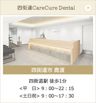 四街道CareCure Dental