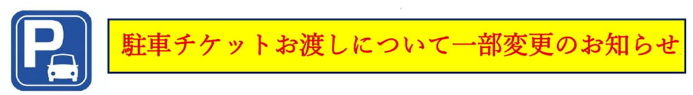 駐車料金改定のお知らせ