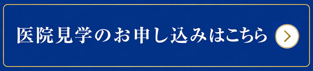 医院見学申し込み