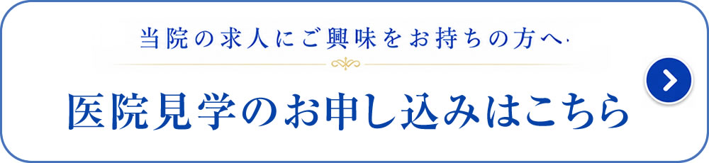 医院見学申し込み