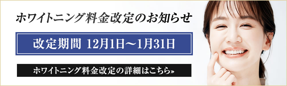 ホワイトニング料金改定