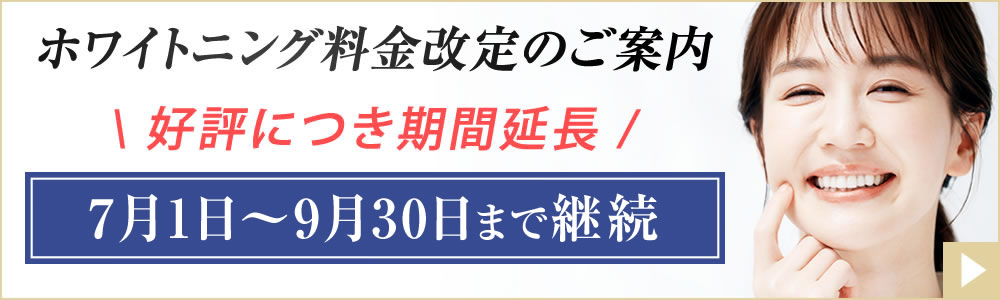 ホワイトニング費用改定