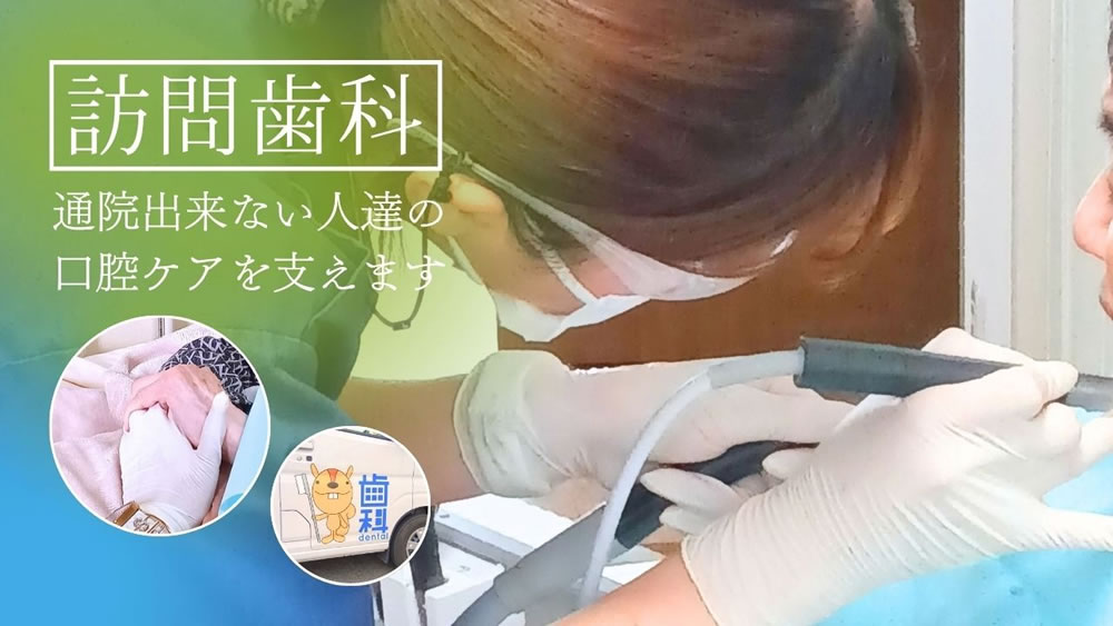 医療と福祉をつなぐ、訪問歯科について