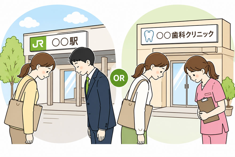 駅または医院で待ち合わせ