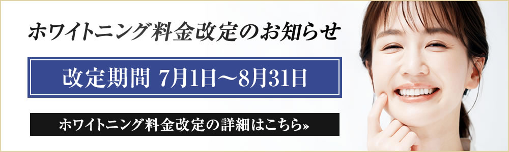 ホワイトニング費用改定