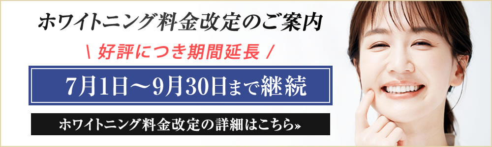 ホワイトニング費用改定
