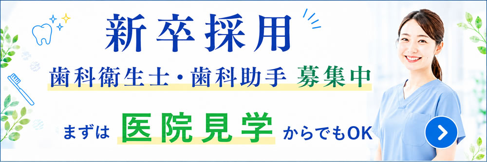新卒歯科衛生士・助手求人