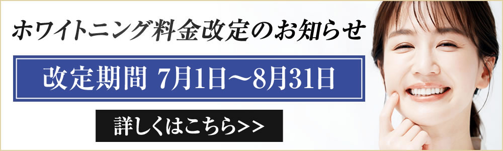 ホワイトニング費用改定